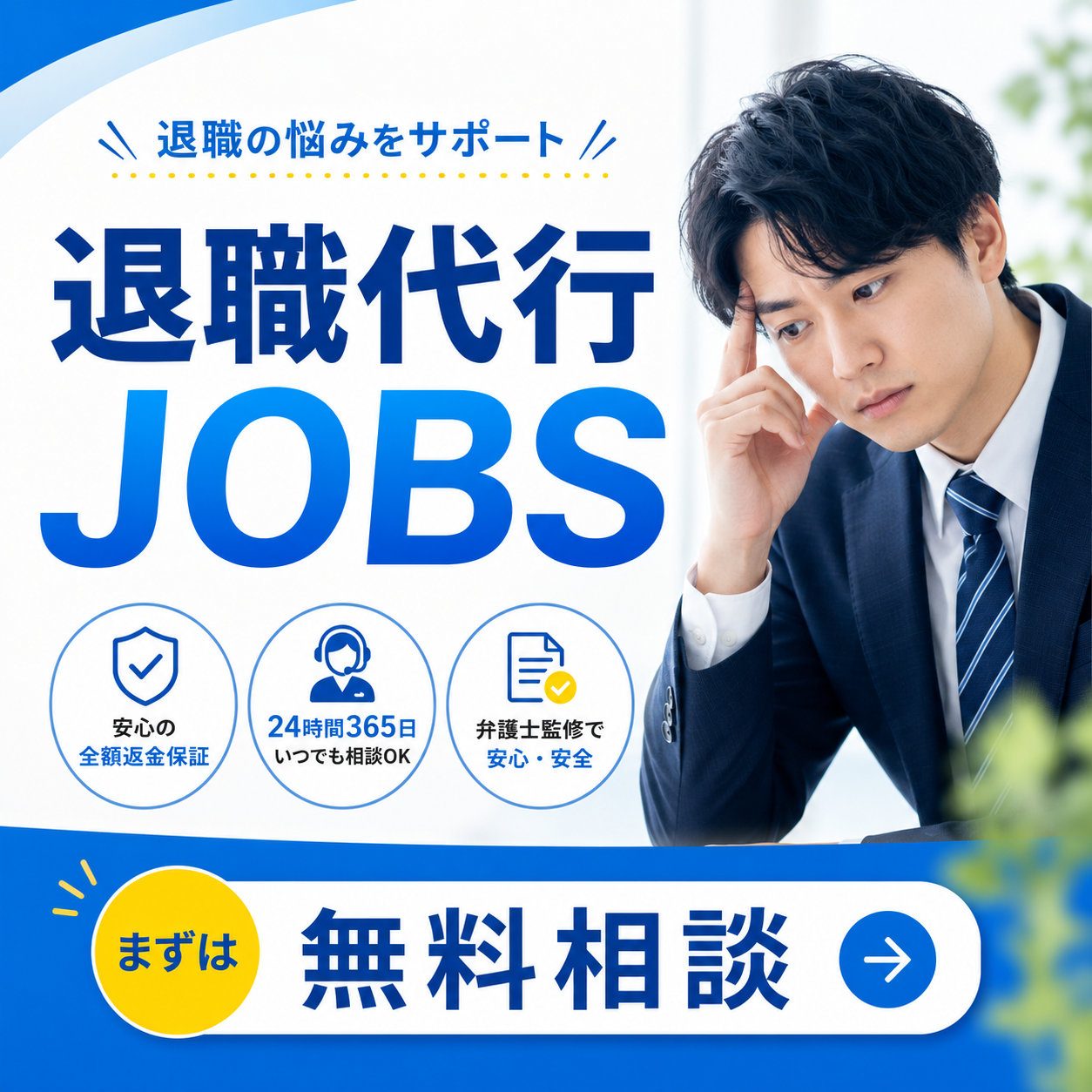 退職代行JOBS