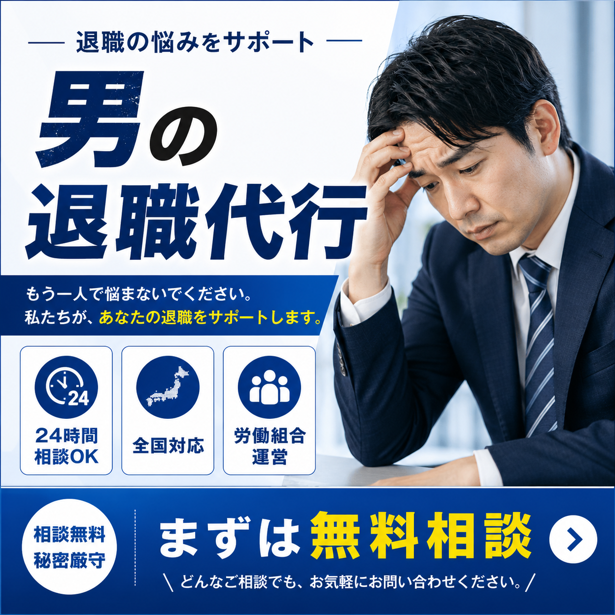 男の退職代行